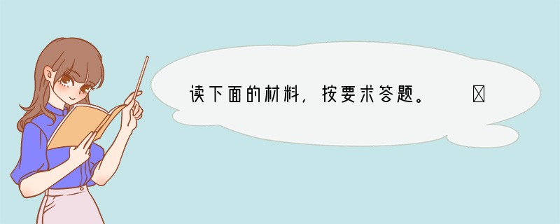 读下面的材料，按要求答题。　　①随着音像制品的迅速普及，“读图”已逐渐成为未成年